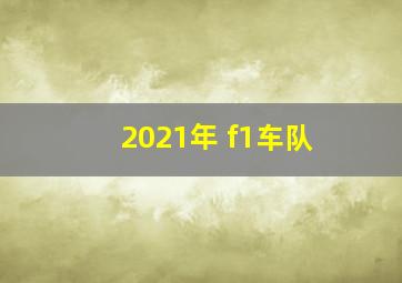 2021年 f1车队